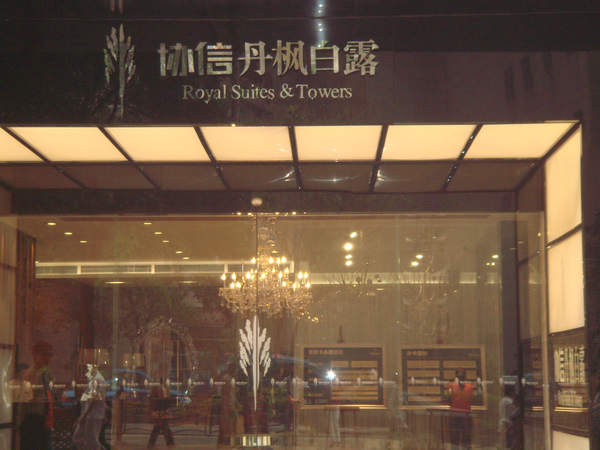 協(xié)信丹楓白露